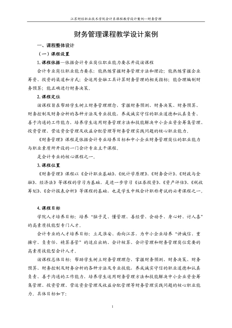 财务管理课程教学设计案例.doc_第1页