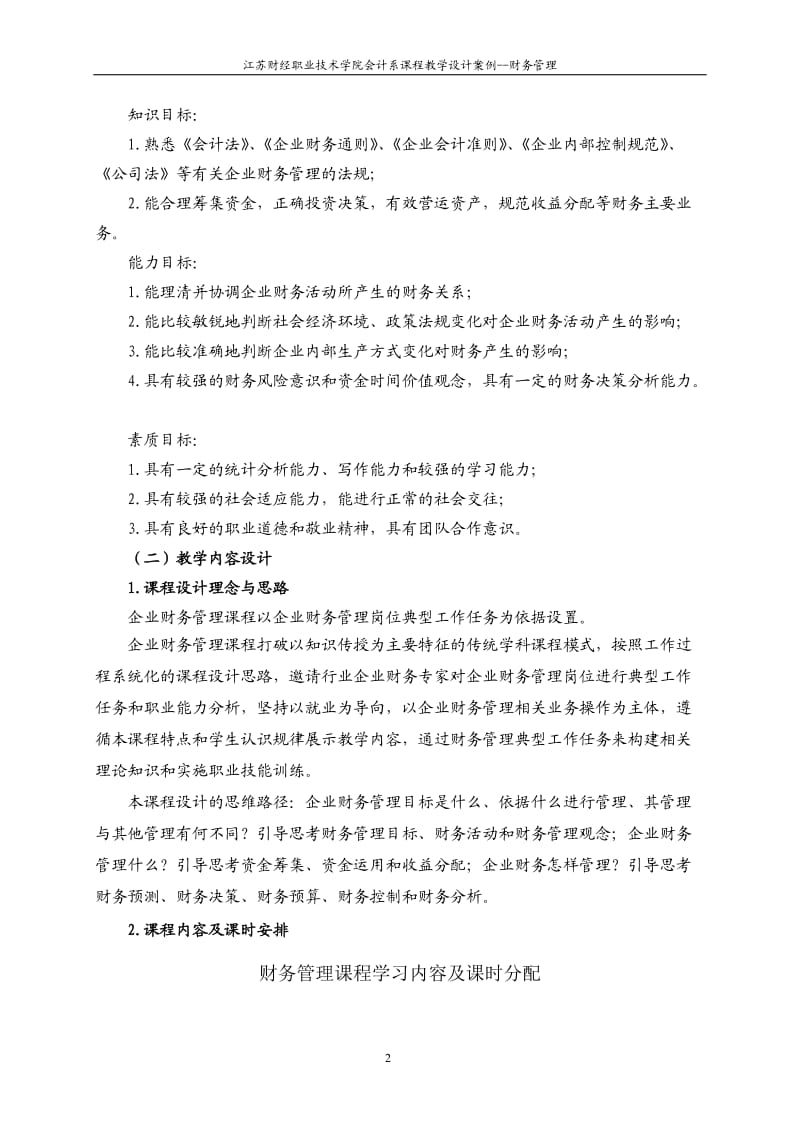 财务管理课程教学设计案例.doc_第2页