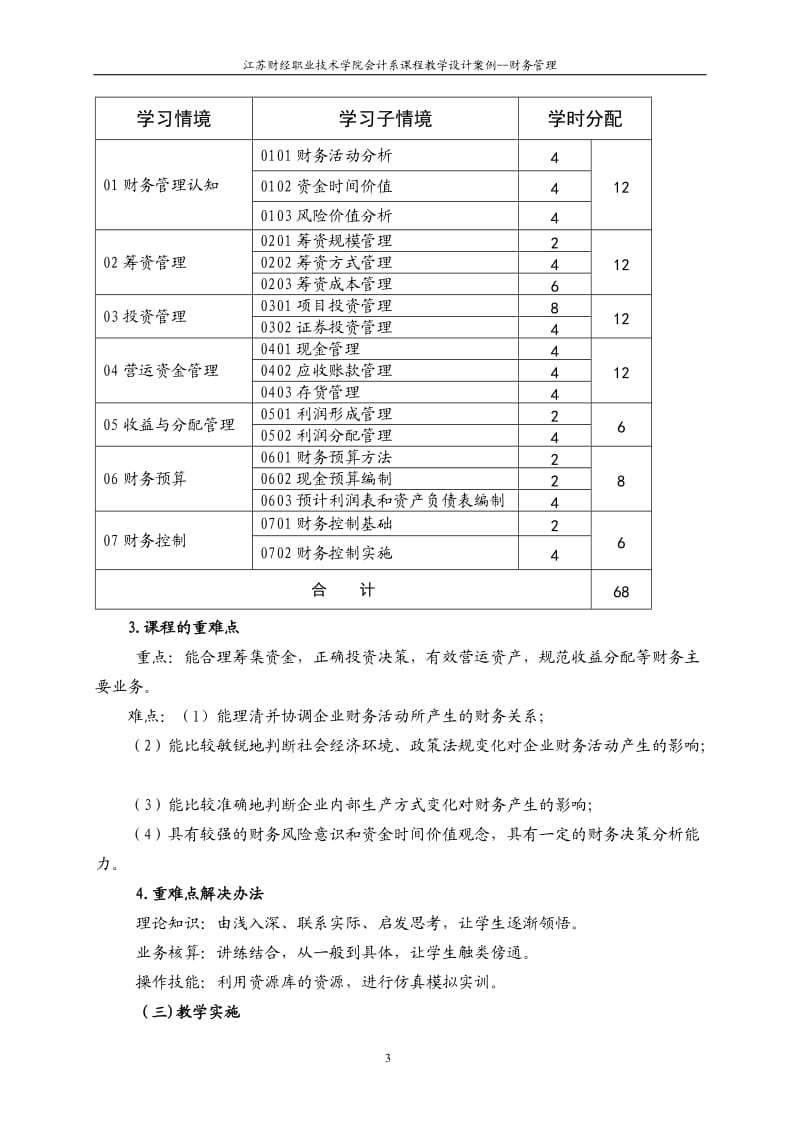 财务管理课程教学设计案例.doc_第3页