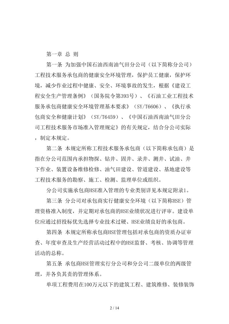 西南油气田分公司承包商安全管理制度范本.doc_第2页