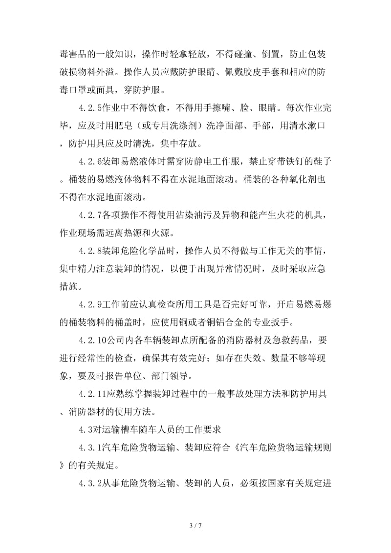 危险化学品运输、装卸管理制度范本.doc_第3页