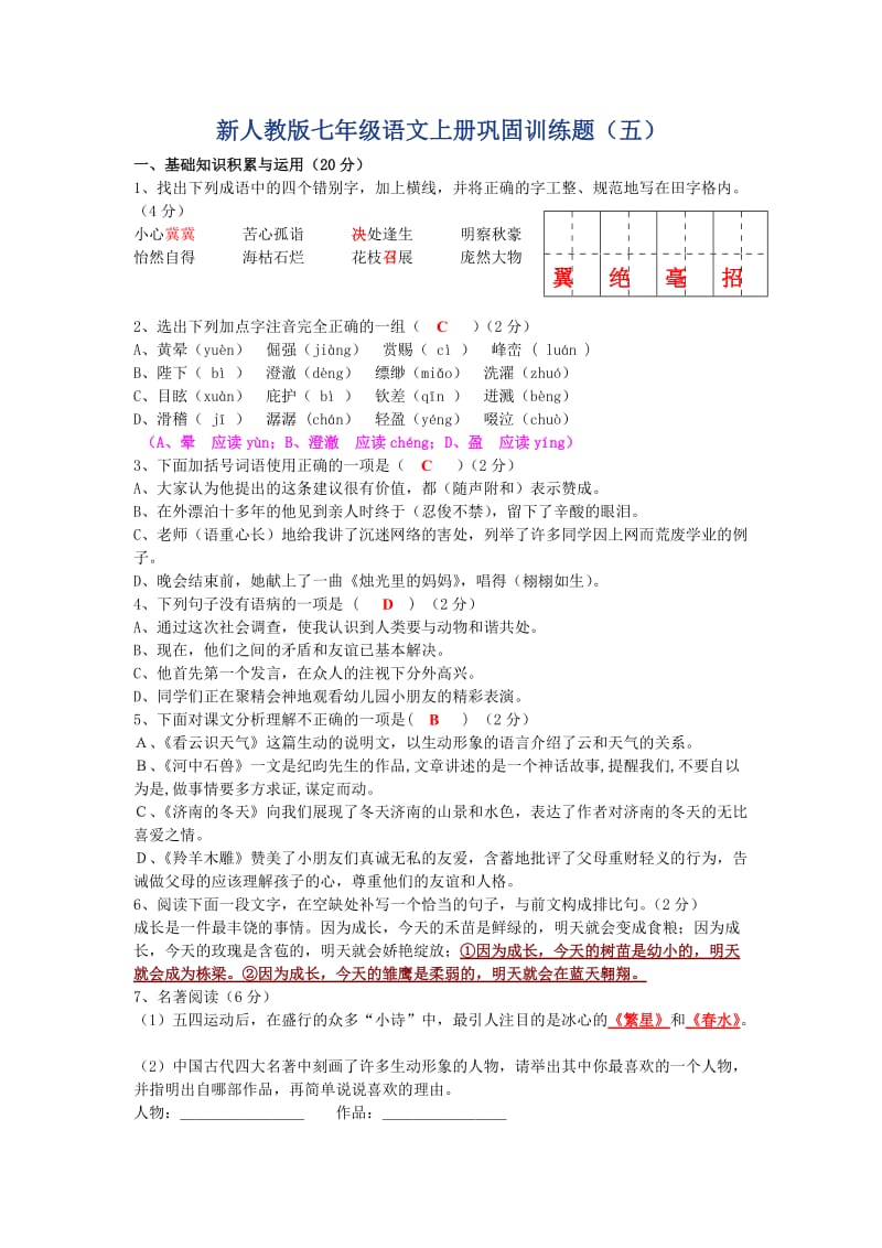 新人教版七年级语文上册巩固训练题(五).doc_第1页