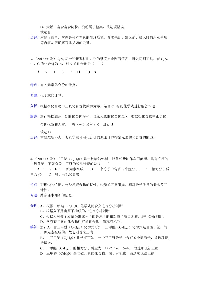 安徽省2012年中考化学试题(含解析).doc_第2页