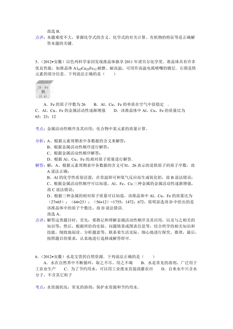 安徽省2012年中考化学试题(含解析).doc_第3页