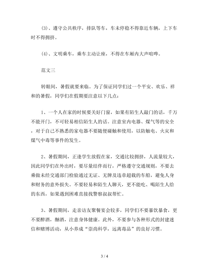 暑假安全教育心得体会300字例文大全.doc_第3页