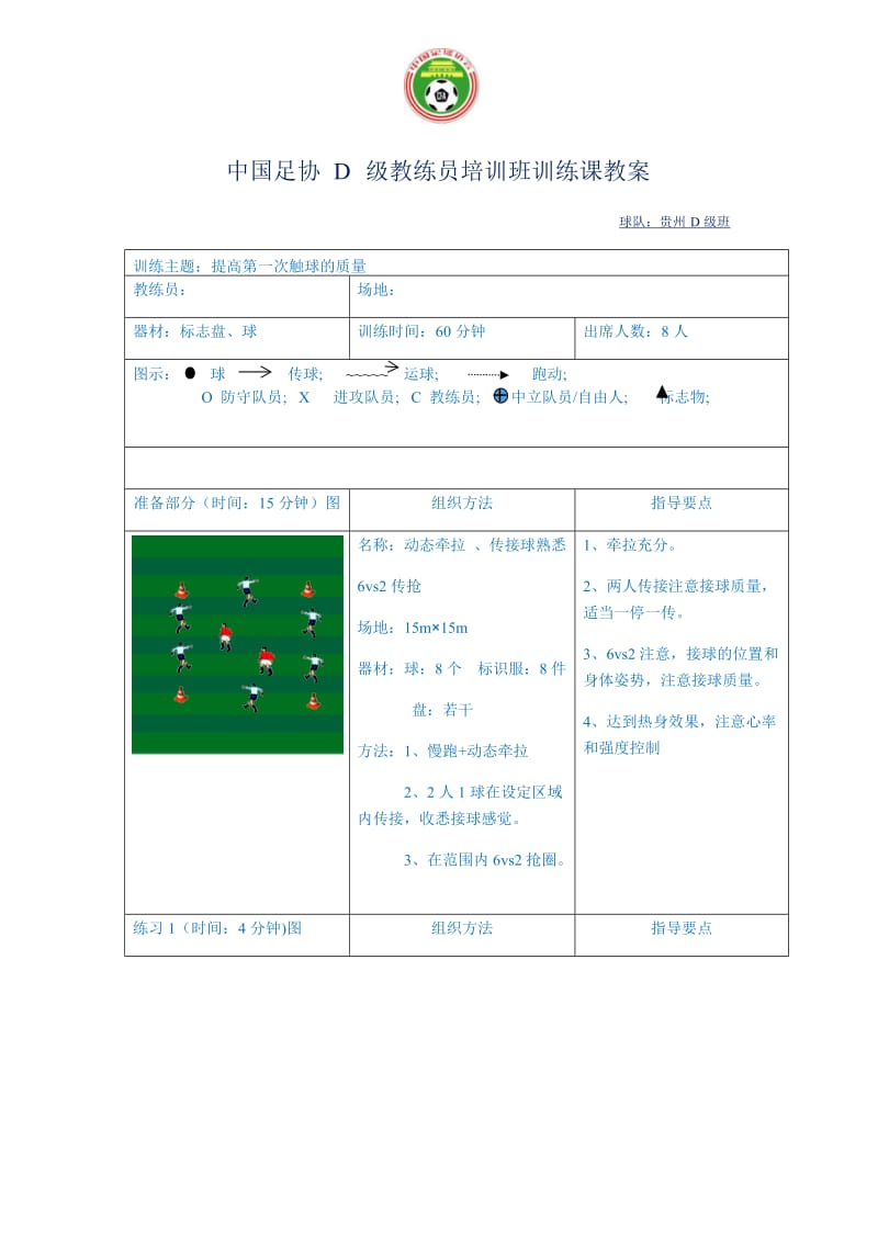 足球教练员D级培训教案.doc_第1页