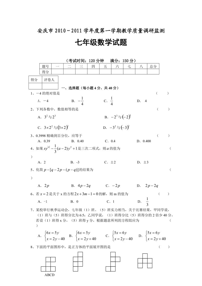 安庆市2010-2011学年度第一学期教学质量调研监测七年级数学试题及答案.doc_第1页