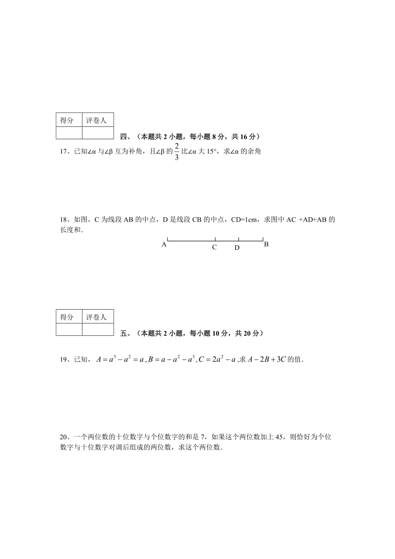安庆市2010-2011学年度第一学期教学质量调研监测七年级数学试题及答案.doc_第3页