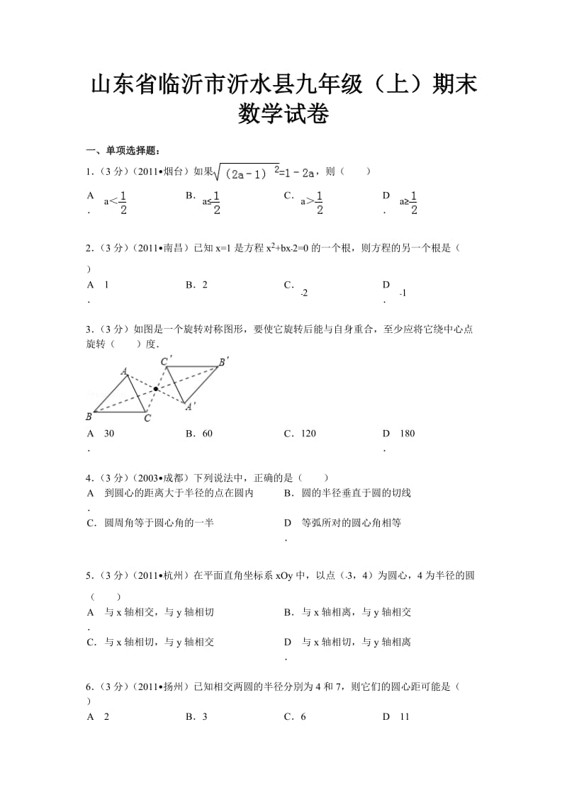 山东临沂市沂水县九年级(上)期末数学试卷.doc_第1页