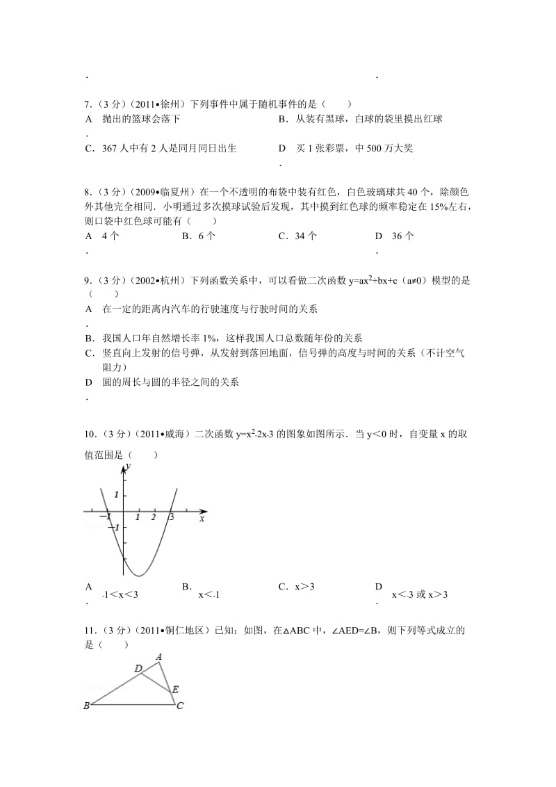 山东临沂市沂水县九年级(上)期末数学试卷.doc_第2页