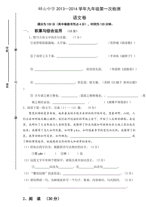 峄山中学2013-2014九年级第一次月考语文卷(含答案).doc