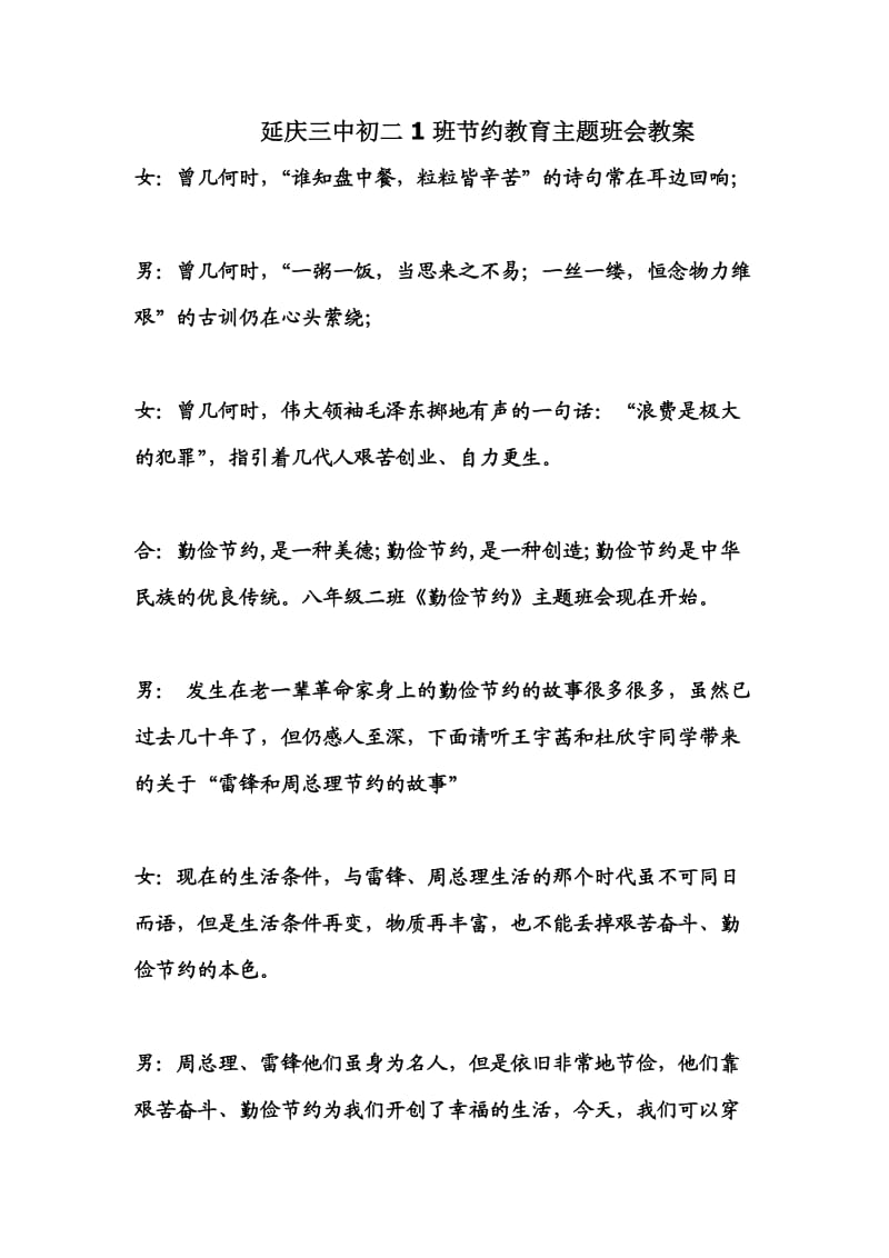 延庆三中初二1班节约教育主题班会教案.doc_第1页