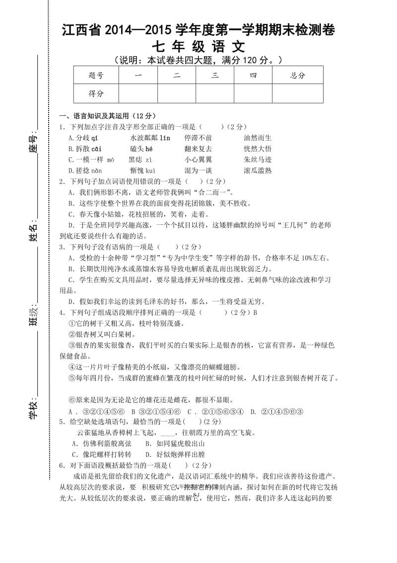 江西省2014-2015学年度第一学期期末检测卷七年级语文.doc_第1页