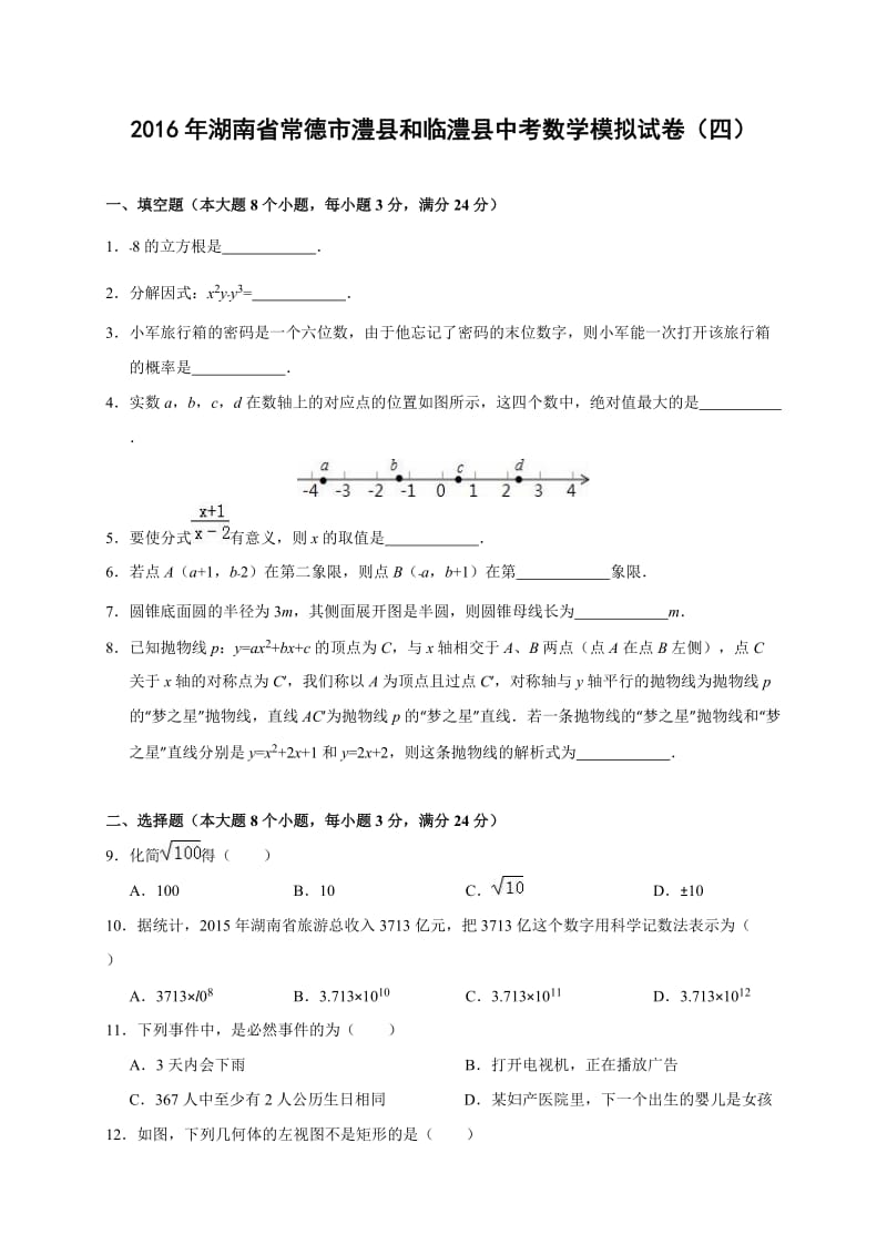 湖南省常德市澧县和临澧县2016届中考数学模拟试卷(四)(解析版).doc_第1页