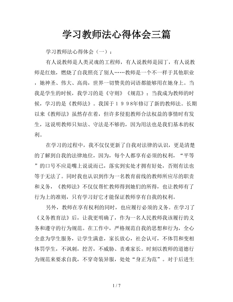 学习教师法心得体会三篇.doc_第1页