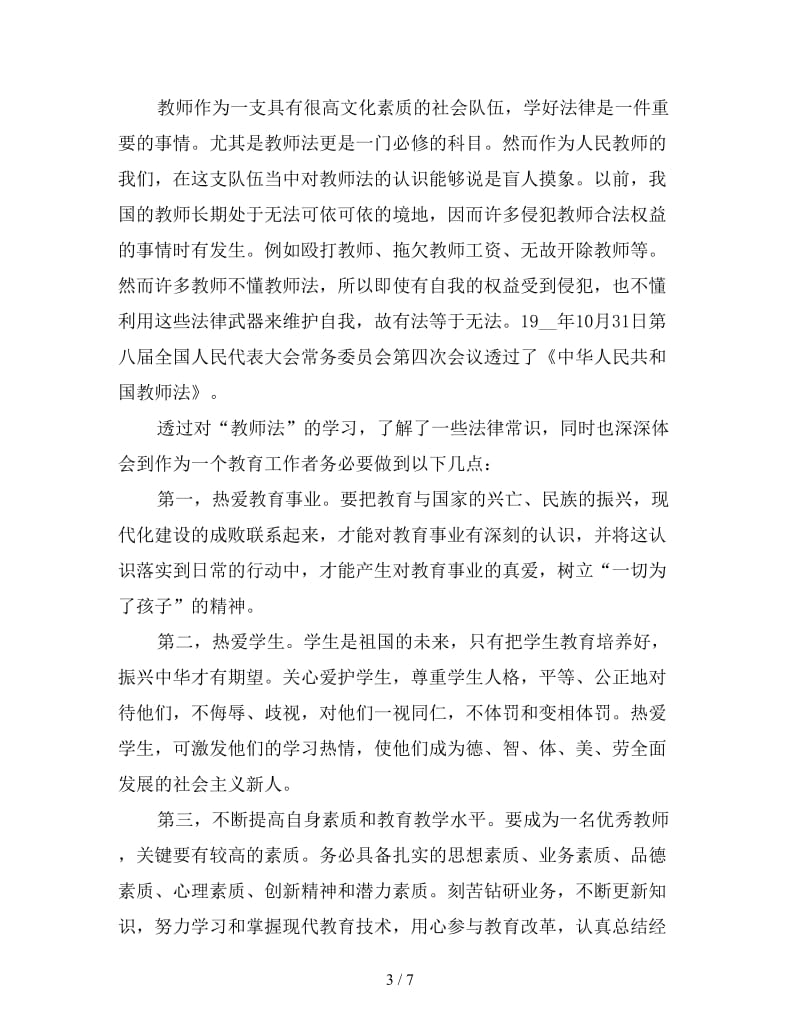 学习教师法心得体会三篇.doc_第3页