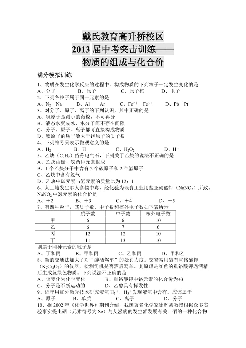 戴氏教育高升桥校区中考突击训练-物质的化合价.doc_第1页