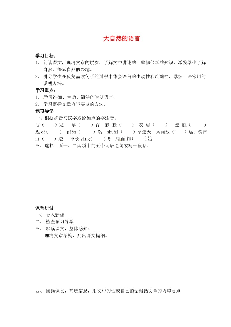 江苏省南京市溧水县东庐中学2013年秋八年级语文上册大自然的语言学案.doc_第1页