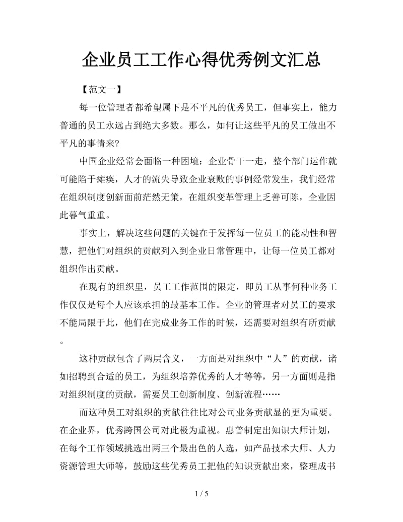 企业员工工作心得优秀例文汇总.doc_第1页