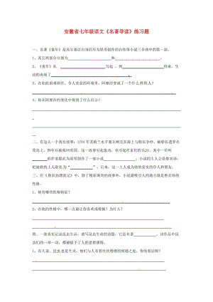 安徽省七年級語文《名著導(dǎo)讀》練習(xí)題.doc