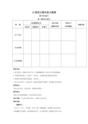 蘇教版六下語文第六單元期末復(fù)習(xí)教案.doc