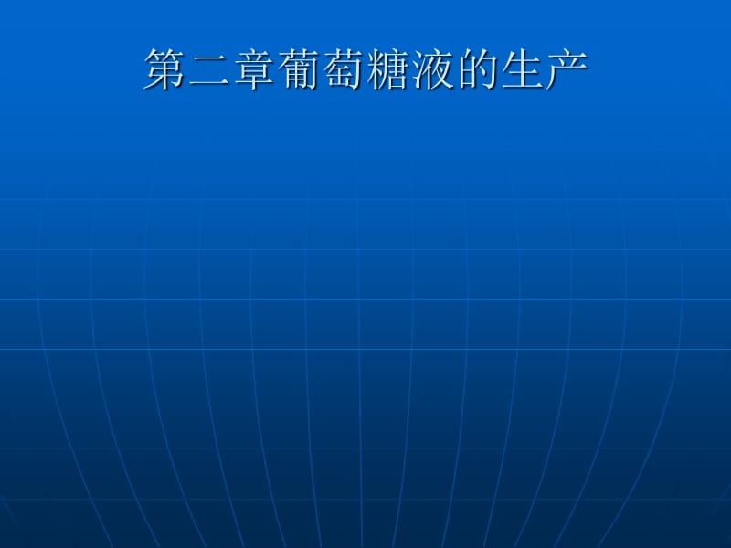 《味精工艺》PPT课件.ppt_第1页