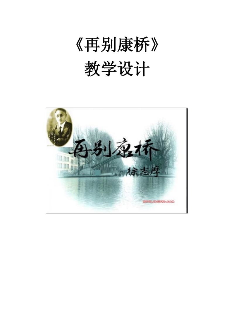 教学设计《再别康桥》.docx_第1页