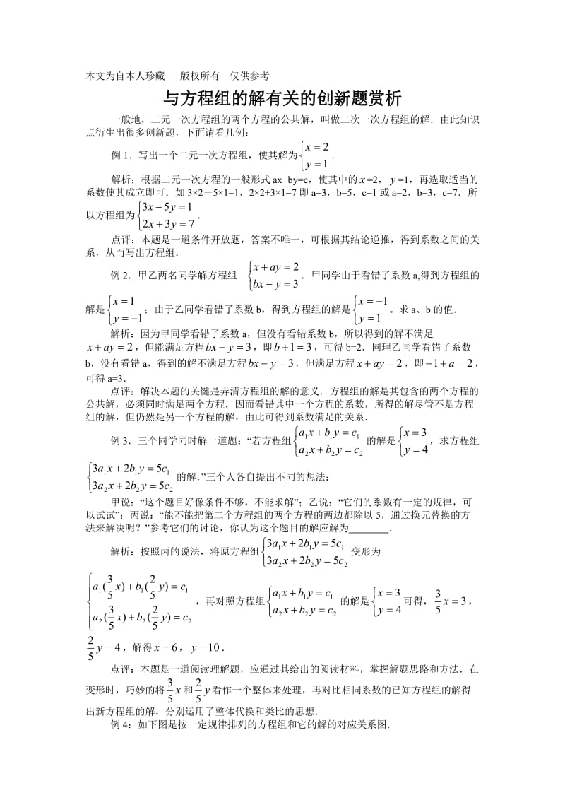 数学f1初中数学与方程组的解有关的创新题赏析.doc_第1页