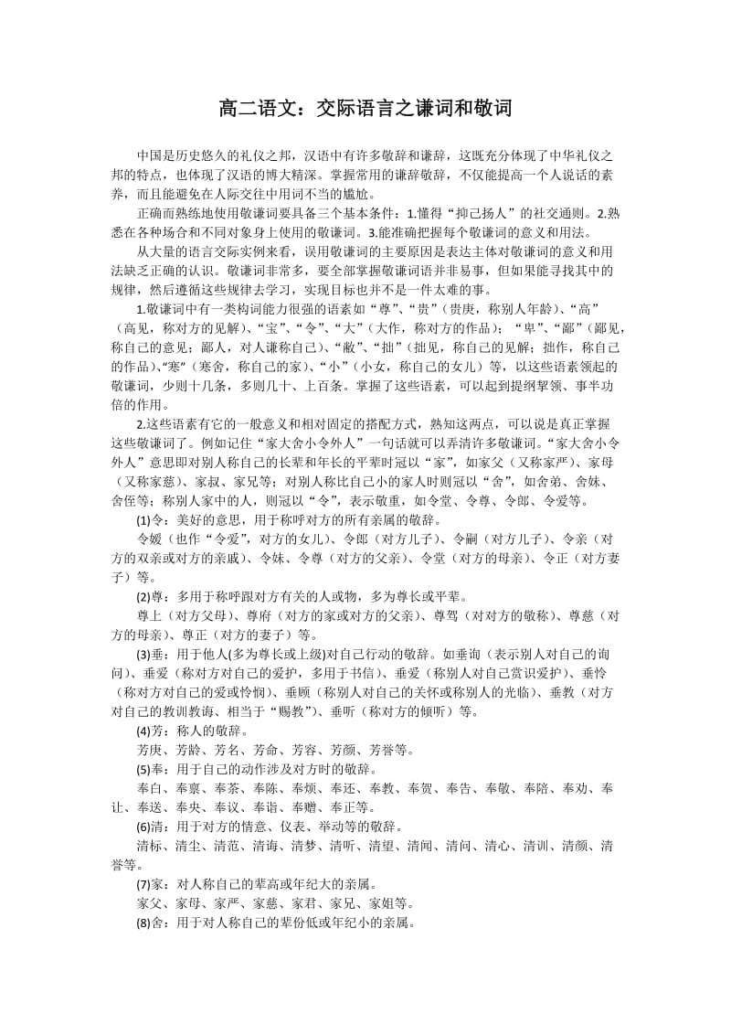 高二语文交际语言之敬谦词.doc_第1页