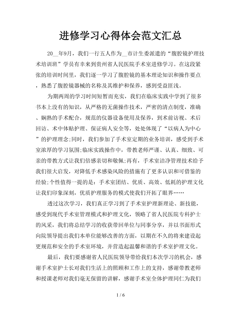 进修学习心得体会范文汇总.doc_第1页