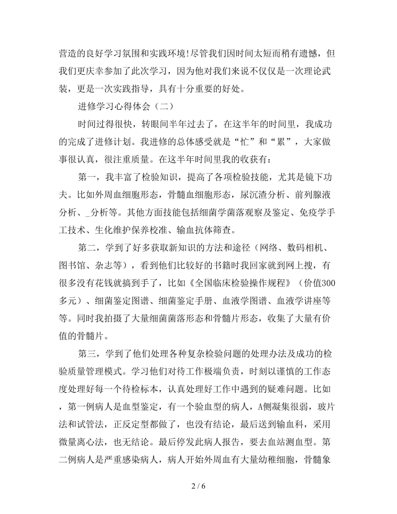 进修学习心得体会范文汇总.doc_第2页