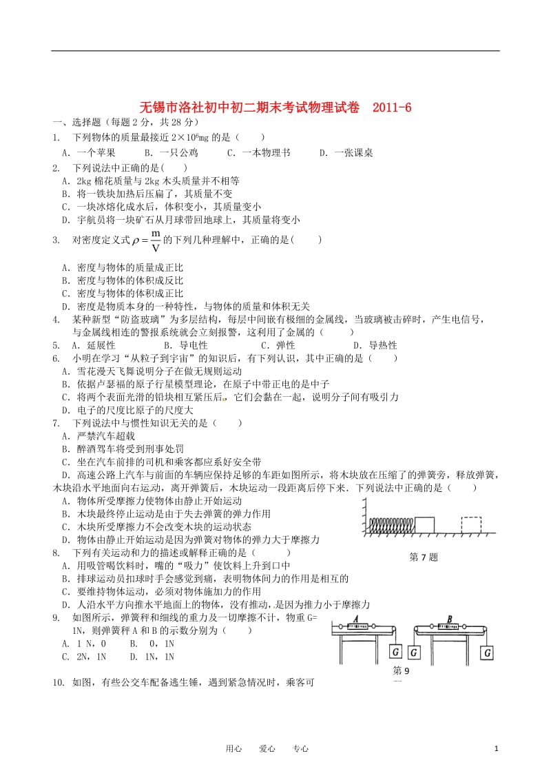 江苏省无锡市洛社中学八年级物理下学期期末考试题人教新课标版.doc_第1页