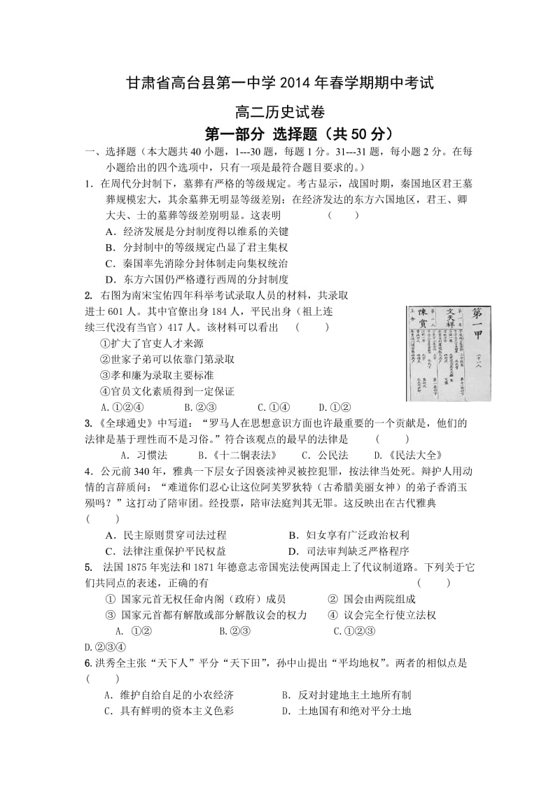 甘肃省高台县第一中学2013-2014学年高二下学期期中考试历史试题.doc_第1页