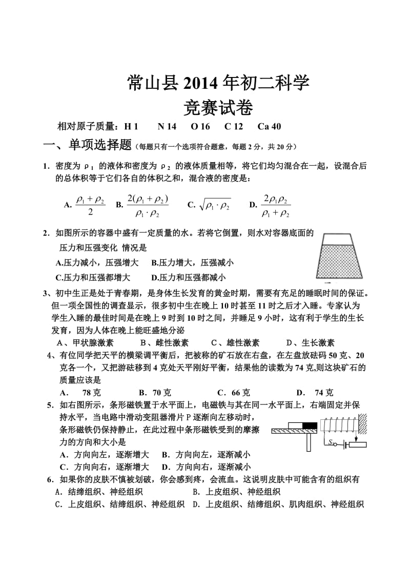 常山县2014年初二科学竞赛试卷及答案.doc_第1页