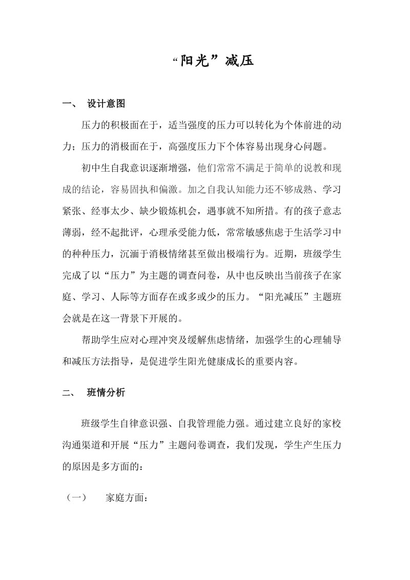 阳光减压教学设计详案.doc_第1页