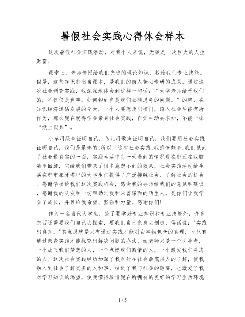 暑假社会实践心得体会样本.doc_第1页