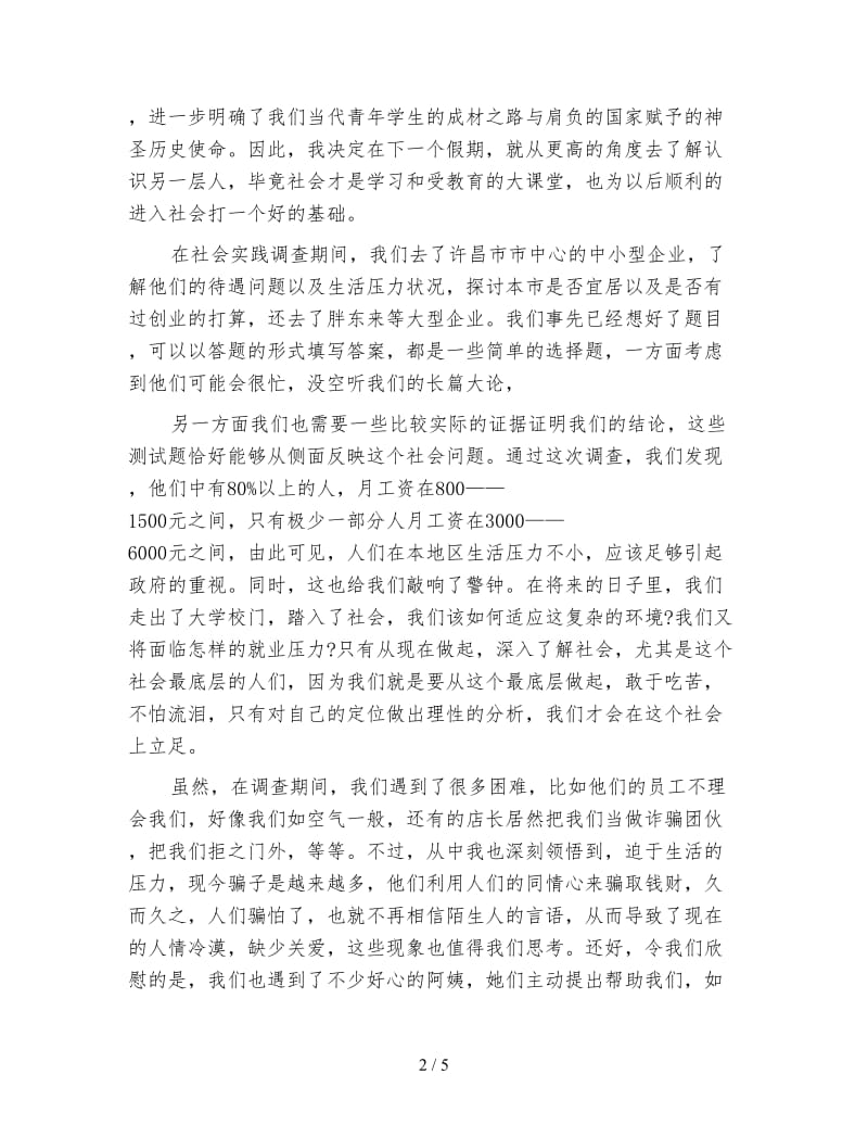 暑假社会实践心得体会样本.doc_第2页