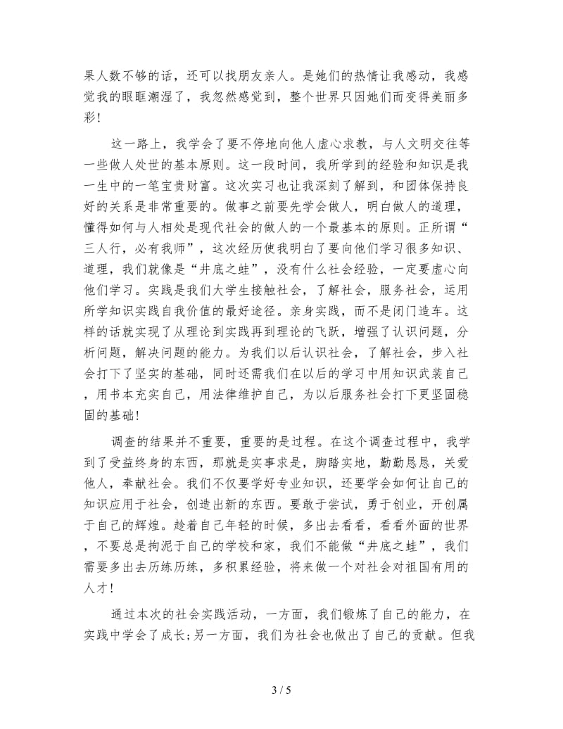 暑假社会实践心得体会样本.doc_第3页