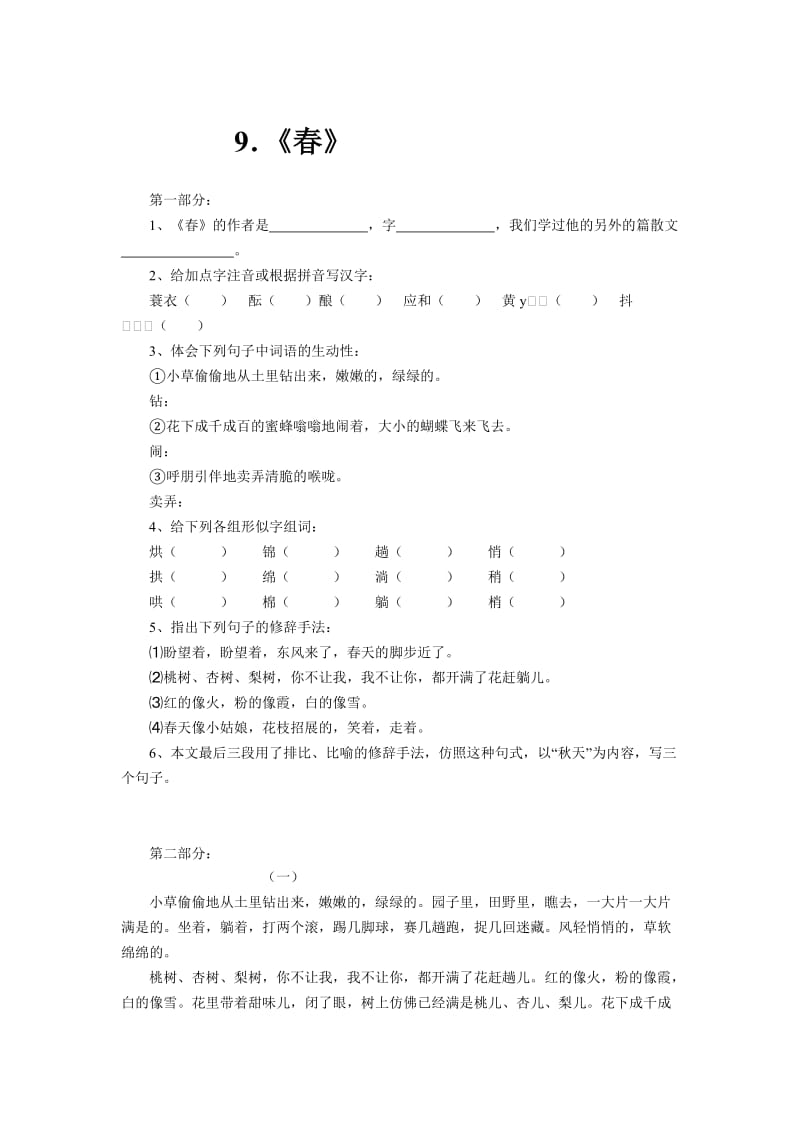 新课标语文版七年级上册语文每课同步练习卷《春》.doc_第1页