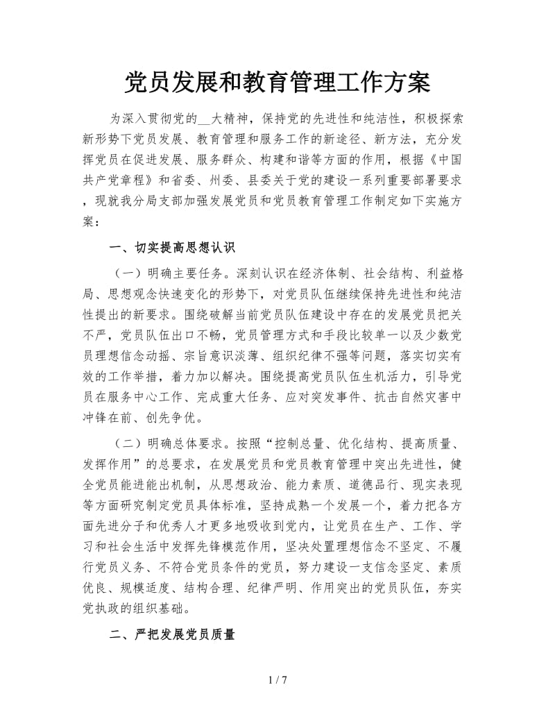 党员发展和教育管理工作方案.doc_第1页