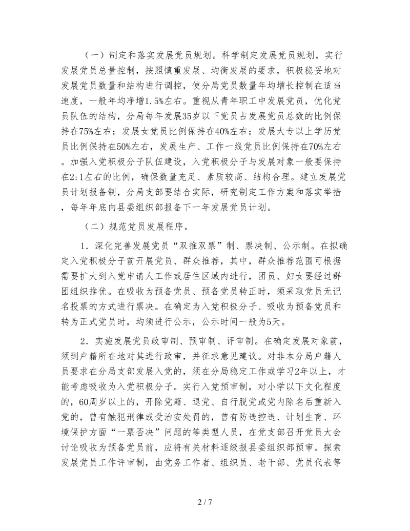 党员发展和教育管理工作方案.doc_第2页