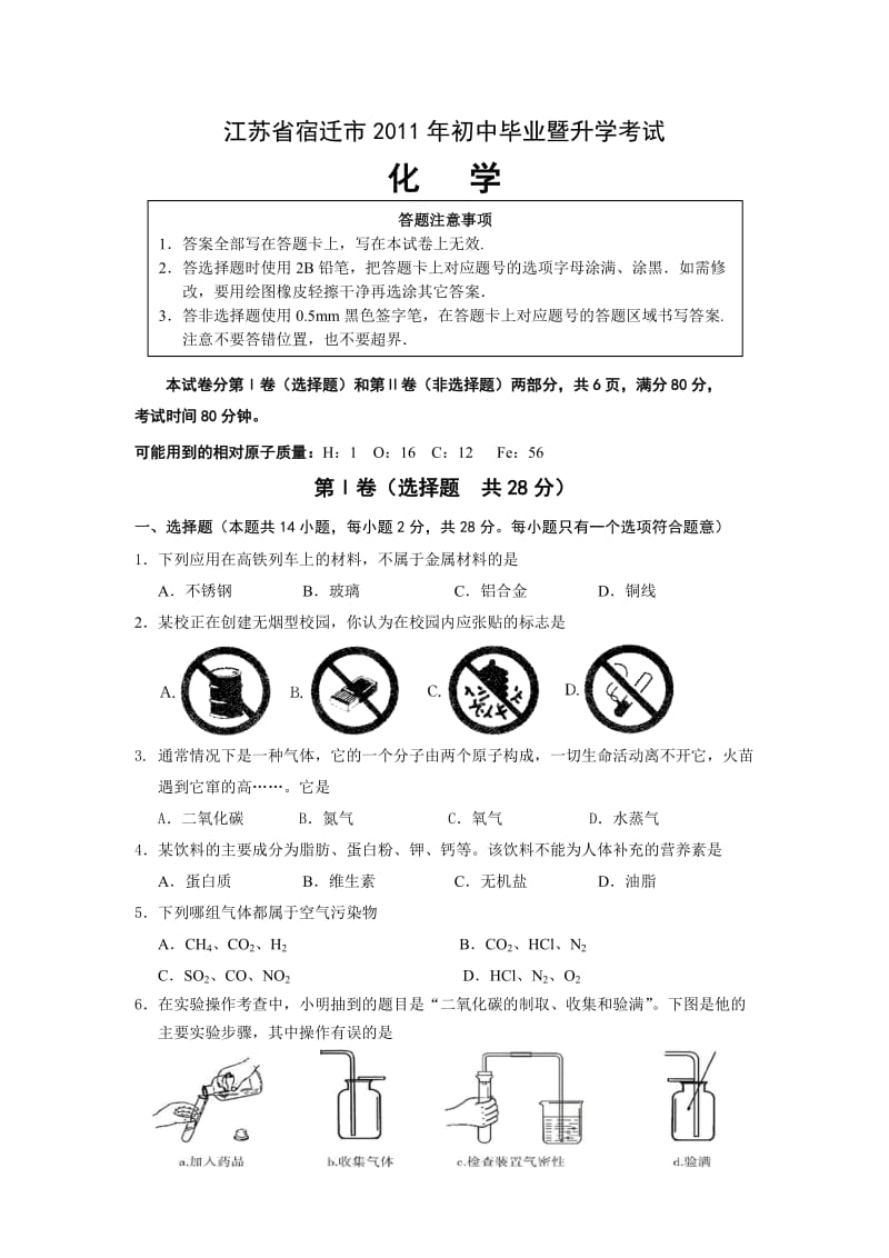 江苏省宿迁市2011年中考化学试题及答案.doc_第1页