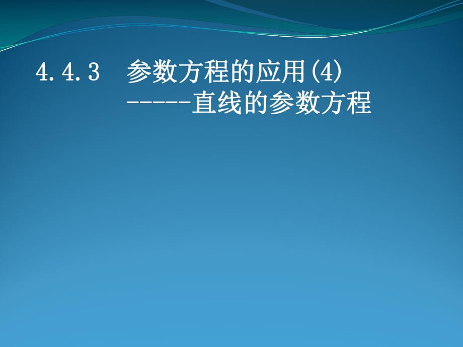 《參數(shù)方程的應(yīng)用》PPT課件.ppt_第1頁