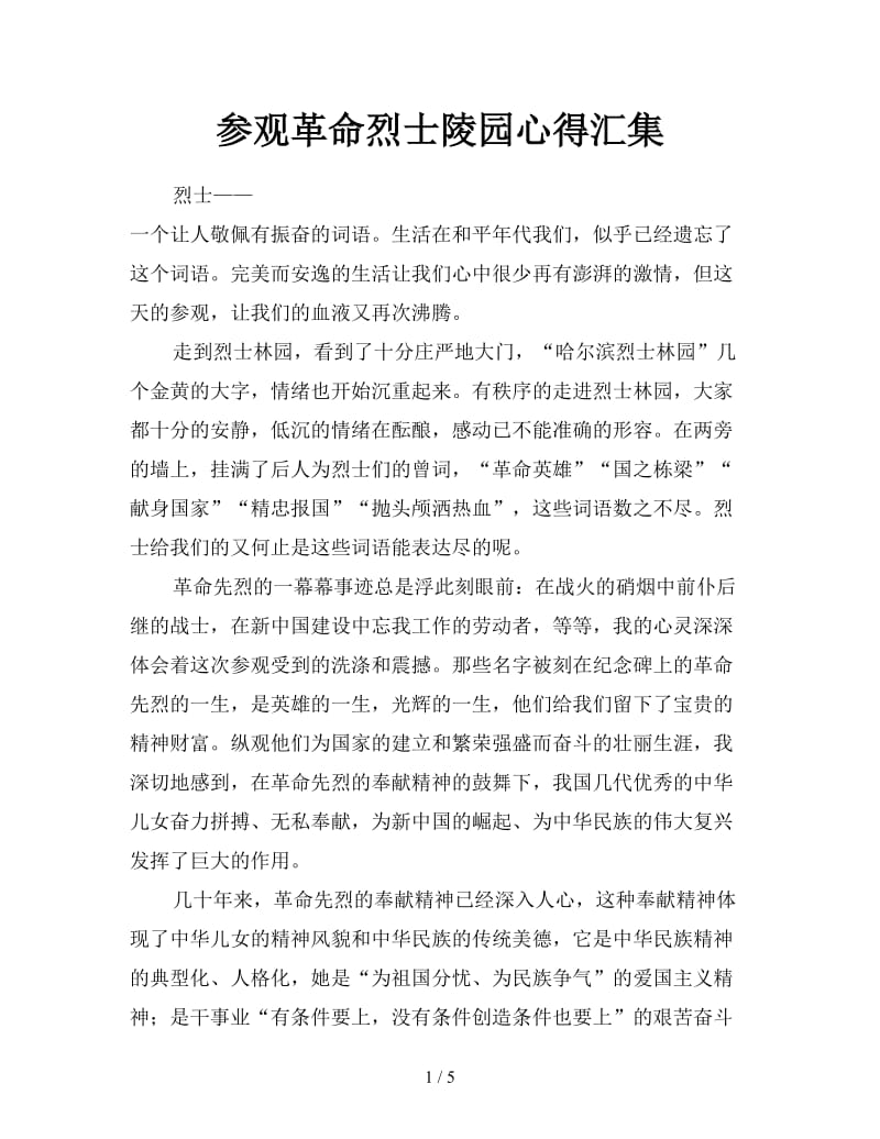 参观革命烈士陵园心得汇集.doc_第1页