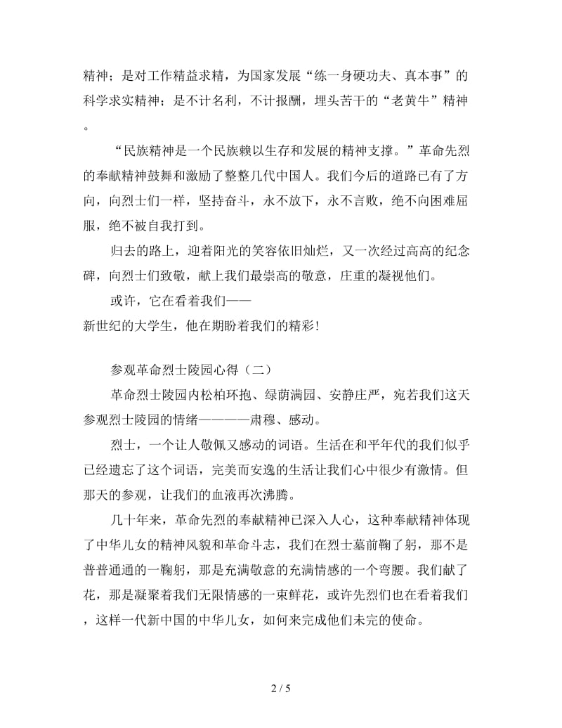 参观革命烈士陵园心得汇集.doc_第2页