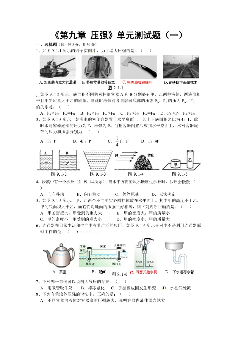 新课标八年级物理下册《第九章压强》单元测试及答案.doc_第1页