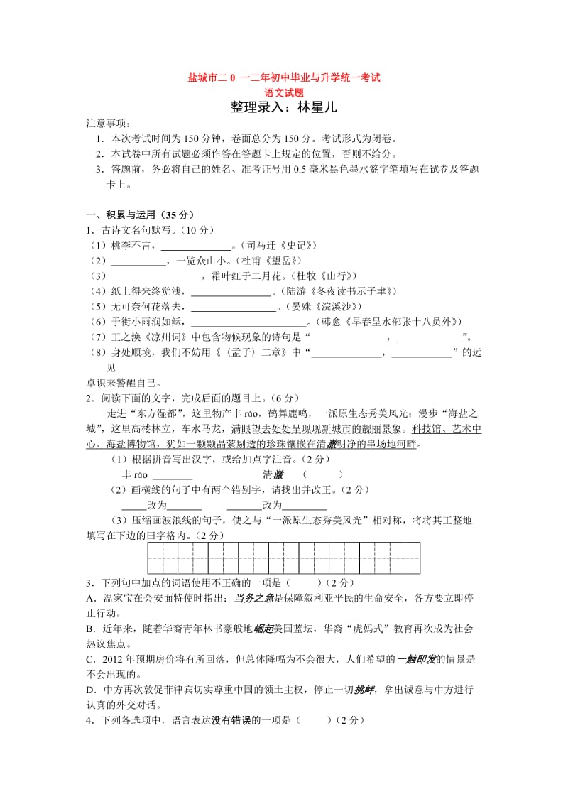 盐城市二0一二年初中毕业与升学统一考试.doc_第1页