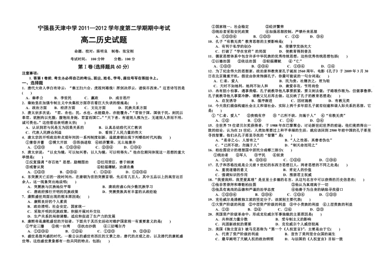 宁强县天津中学2011-2012学年度第二学期期中考试高二历史考试答题卷.doc_第1页