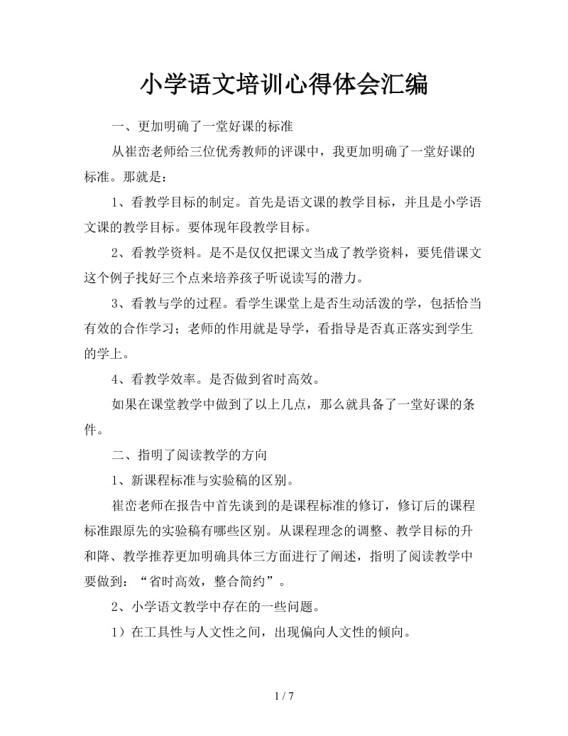 小学语文培训心得体会汇编.doc_第1页