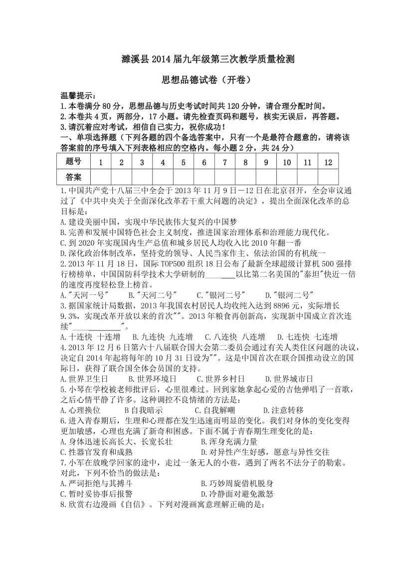 濉溪县2014届九年级第三次教学质量检测思想品德试卷.doc_第1页